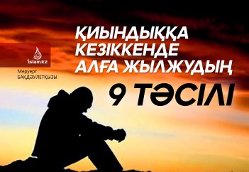 Қиындыққа кезіккенде алға жылжудың 9 тәсілі