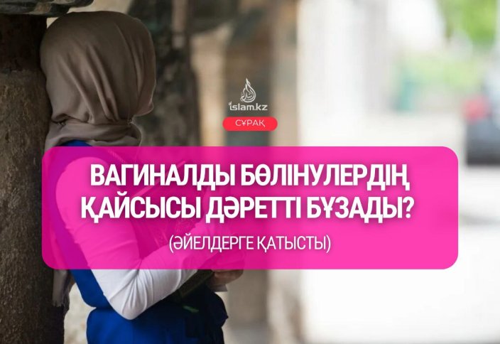 Вагиналды бөлінулердің қайсысы дәретті бұзады? (әйелдерге қатысты)