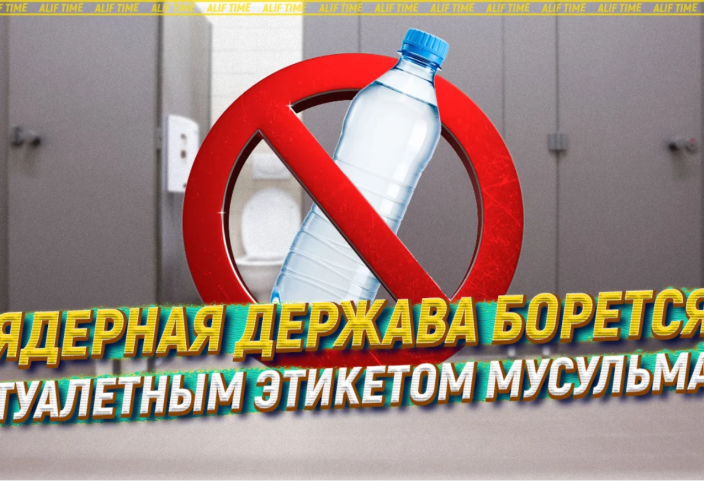 Ядерная держава борется с туалетным этикетом мусульман