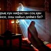 Қырық күн нифастан соң қан көрінсе, оны хайыз дейміз бе?