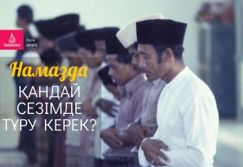 Намазда қандай сезімде тұру керек?