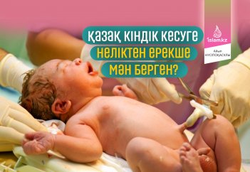 Қазақ кіндік кесуге неліктен ерекше мән берген?