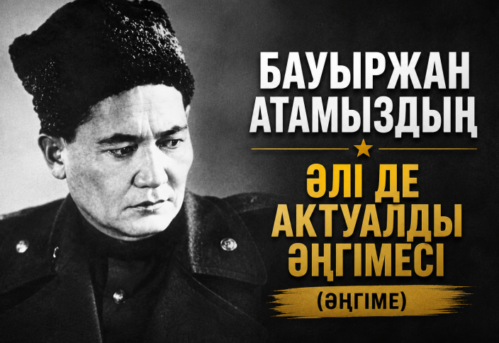 Бауыржан атамыздың әлі де актуалды әңгімесі.