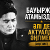 Бауыржан атамыздың әлі де актуалды әңгімесі.