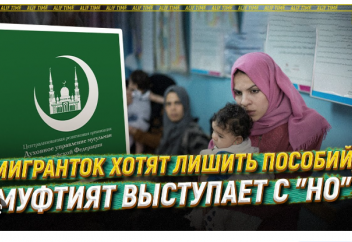 Мигранток хотят лишить пособий, муфтият выступает с "но"