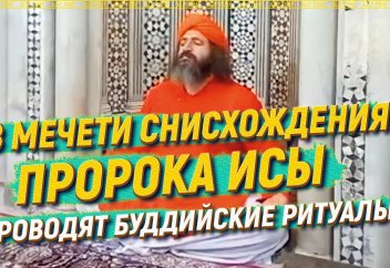 В мечети снисхождения пророка Исы проводят буддийские ритуалы. Сирийцы требуют от Асада положить конец неуважению к мечетям