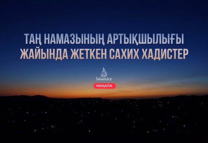 Таң намазының артықшылығы жайында жеткен сахих хадистер