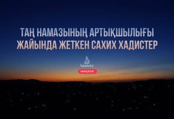 Таң намазының артықшылығы жайында жеткен сахих хадистер