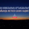 Таң намазының артықшылығы жайында жеткен сахих хадистер