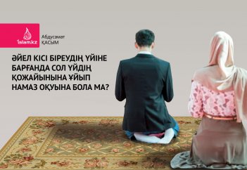 Әйел кісі біреудің үйіне барғанда сол үйдің қожайынына ұйып намаз оқуына бола ма?