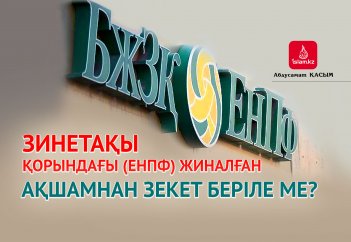 Зинетақы қорындағы (ЕНПФ) жиналған ақшамнан зекет беріле ме?