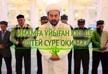 Имамға ұйыған кісі де іштей сүре оқи ма?