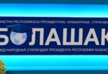 Сколько стипендий "Болашак" предусмотрели на 2018 год