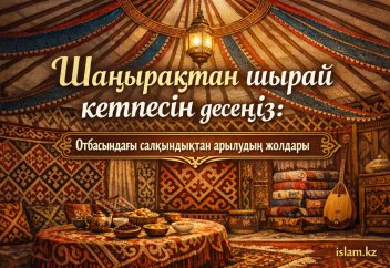 Шаңырақтан шырай кетпесін десеңіз: Отбасындағы салқындықтан арылудың жолдары