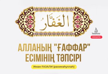 Алланың "әл-Ғаффар" есімінің тәпсірі