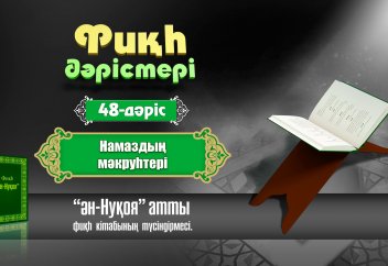 Фиқһ. 48 дәріс: Намаздың мәкрүһтері - Абдусамат Қасым