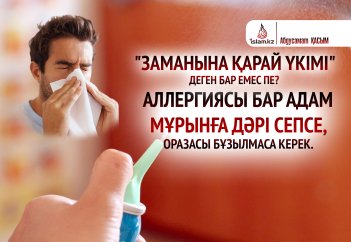 «Заманына қарай үкімі» деген бар емес пе? Аллергиясы бар адам мұрнына дәрі сепсе, оразасы бұзылмаса керек.