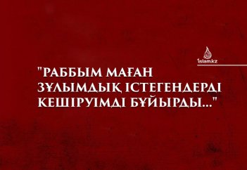 "Раббым маған зұлымдық істегендерді кешіруімді бұйырды..."