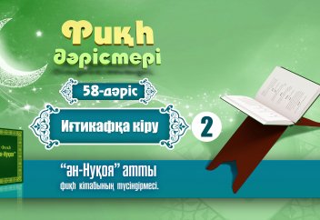 Фиқһ. ән-Нуқоя, 58 дәріс: Иғтикаф (2 бөлім) - Абдусамат Қасым