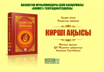 Көрші ақысы - Хадистер жинағы (аудио)