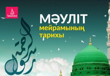 Мәуліт мейрамының тарихы жайында...