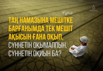Таң намазына мешітке барғанымда тек мешіт ақысын ғана оқып, сүннетін оқымаппын. Сүннетін оқиын ба?