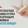 Кітап оқығанда ойымды кітапқа шоғырландыра алмаймын, не істесем болады?