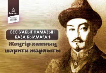 Бес уақыт намазын қаза қылмаған Жәңгір ханның шариғи жарлығы