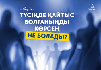 Түсіңде қайтыс болғаныңды көрсең не болады?