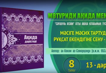 Мәсіге мәсих тартудың рұқсат екендігіне сену - уәжіп! - "Әссәуәдүл Ағзам" атты кітаптан ақида дәрісі (8 тарау)