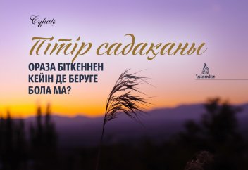 Пітір садақаны ораза айт біткеннен кейін де кешіктіріп беруге бола ма?