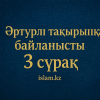 Әртүрлі тақырыпқа байланысты 3 сұрақ