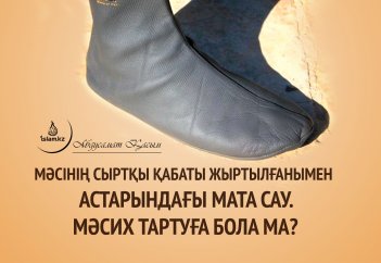 Мәсінің беткі жағы жыртылғанымен астарындағы мата сау. Мәсих тартуға бола ма?
