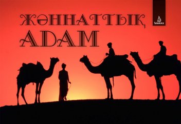 Жәннаттық адам