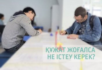 Құжат жоғалтқанда не істеу қажет - Нұсқау