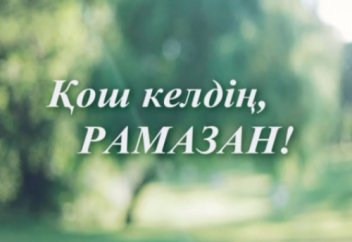 Рамазан келді, қош келді!