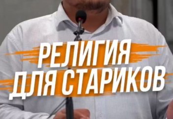 РЕЛИГИЯ ДЛЯ СТАРИКОВ #ИСЛАМ #САХАБЫ #МОЛОДЁЖЬ