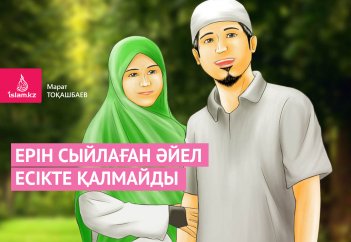 Ерін сыйлаған әйел есікте қалмайды