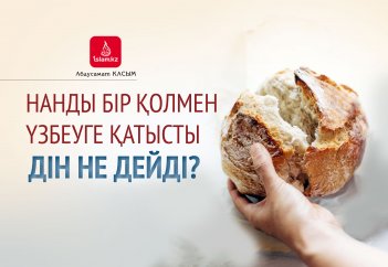 Нанды бір қолмен үзбеуге қатысты дін не дейді?