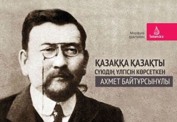 Қазаққа қазақты сүюдің үлгісін көрсеткен Ахмет Байтұрсынұлы