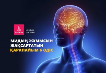 Мидың жұмысын жақсартатын қарапайым 6 әдіс