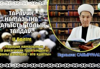 ТАРАУИХ НАМАЗЫНА ҚАТЫСТЫ ТОЛЫҚ ТАЛДАУ: ІІ бөлім «Тарауих намазының 20 ракағаттан тұратындығы туралы дәлелдер - өте қуатты»