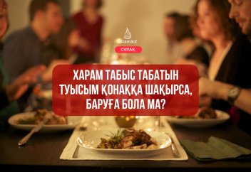 Харам табыс табатын туысым қонаққа шақырса, баруға бола ма?