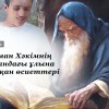 Лұқман Хәкімнің Құрандағы ұлына айтқан өсиеттері