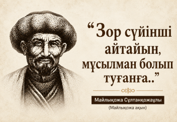 Майлықожа: «Зор сүйінші айтайын, мұсылман болып туғанға..»