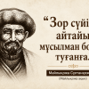 Майлықожа: «Зор сүйінші айтайын, мұсылман болып туғанға..»
