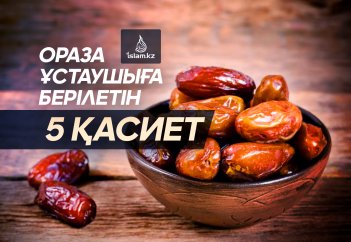 Ораза ұстаушыға берілетін 5 қасиет