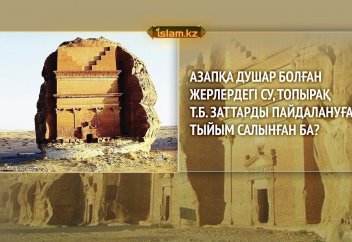 Азапқа душар болған жерлердегі су, топырақ т.б. заттарды пайдалануға тыйым салынған ба?