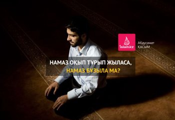 Намаз оқып тұрып жыласа, намаз бұзыла ма?