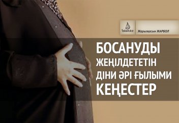 Босануды жеңілдететін діни әрі ғылыми кеңестер